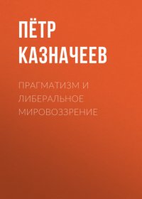 Книга Петр Казначеев Прагматизм и либеральное мировоззрение
