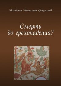 Книга Иеродиакон Иннокентий (Глазистов) Смерть до грехопадения?