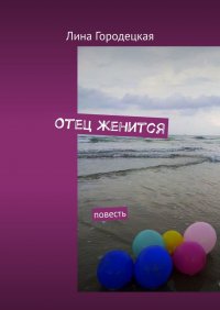 Книга Лина Городецкая Отец женится. Повесть