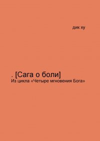 Книга Дик Ху .[Сага о боли]. Из цикла «Четыре мгновения Бога»