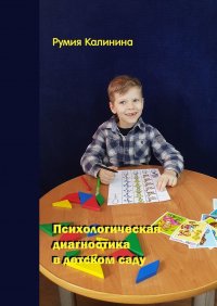 Книга Румия Рашидовна Калинина Психологическая диагностика в детском саду