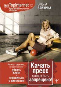 Книга Ольга Байкина Качать пресс должно быть запрещено! Книга-тренинг, которая поможет убрать живот и справиться с диастазом