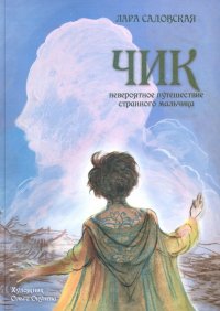 Книга Лара Садовская, Ольга Окунева Чик. Невероятное путешествие странного мальчика