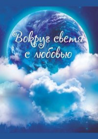 Книга Таня Левинсон Вокруг света с любовью. Сборник рассказов