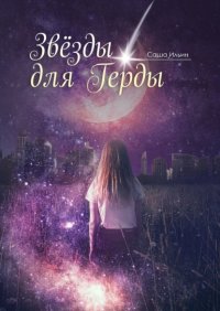 Книга Саша Ильин Звезды для Герды