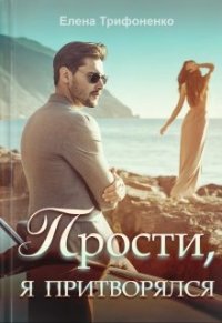 Книга Елена Трифоненко Прости, я притворялся