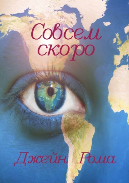 Книга Джейн Рома Совсем скоро