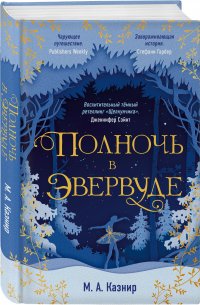 Книга М. А. Казнир Полночь в Эвервуде