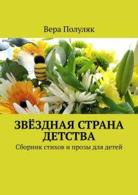 Книга Вера Полуляк Звёздная страна детства. Сборник стихов и прозы для детей