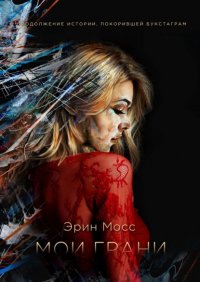 Книга Эрин Мосс Мои грани