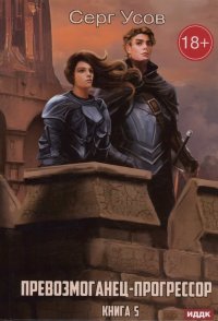 Книга Серг Усов Превозмоганец-прогрессор. Книга 5
