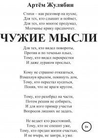 Книга Артем Жулябин Чужие мысли