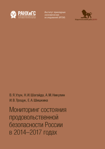 Книга В. Я. Узун Мониторинг состояния продовольственной безопасности России в 2014-2017 годах