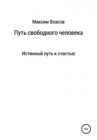 Книга Максим Власов Путь свободного человека