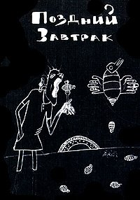 Книга Даниил Гражданкин Поздний завтрак