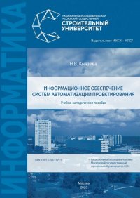 Книга Н. В. Князева Информационное обеспечение систем автоматизации проектирования