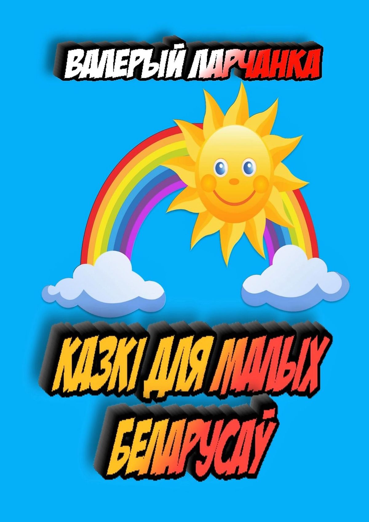 Книга Валерый Ларчанка Казкі для малых беларусаў
