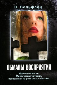 Книга О. Вольфсон Обманы восприятия