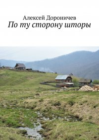 Книга Алексей Дороничев По ту сторону шторы