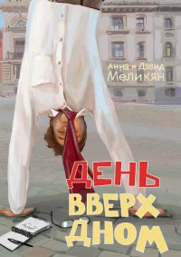 Книга Анна Меликян День вверх дном