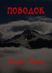 Книга Игорь Ревва Поводок