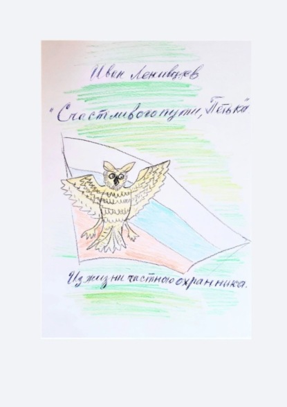 Книга Иван Ленивцев Счастливого пути, Петька. Из жизни частного охранника
