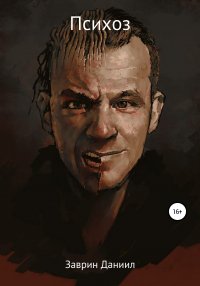 Книга Даниил Заврин, Борис Юрьевич Грох Психоз