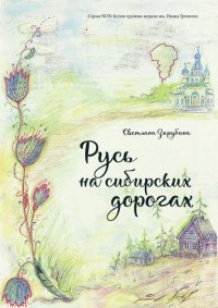 Книга Светлана Зарубина Русь на сибирских дорогах