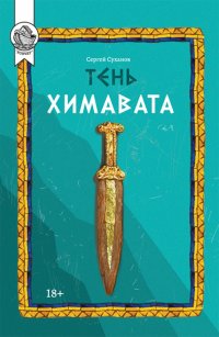 Книга Сергей Суханов Тень Химавата