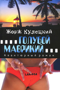 Книга Жорж Кулецкий Голубой Маврикий