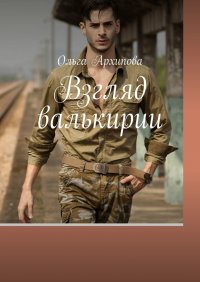 Книга Ольга Архипова Взгляд валькирии