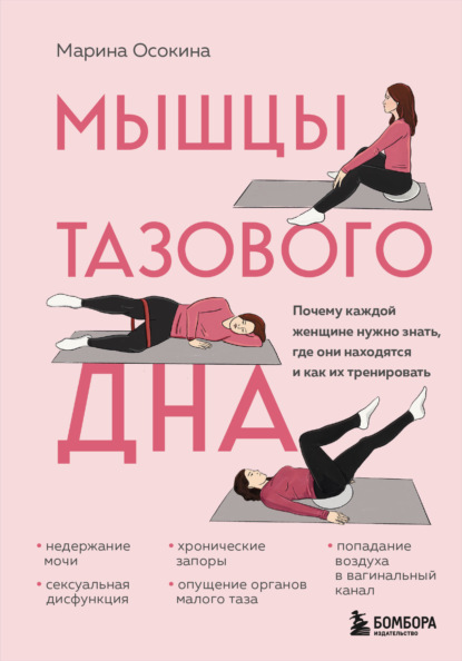 Книга Марина Осокина Мышцы тазового дна. Почему каждой женщине нужно знать, где они находятся и как их тренировать