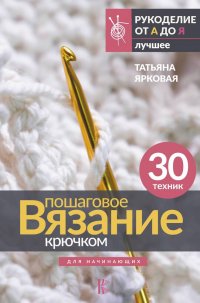 Книга Татьяна Ярковая Пошаговое вязание крючком. Для начинающих