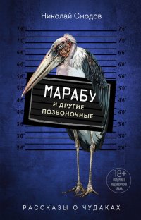 Книга Николай Смодов Марабу и другие позвоночные