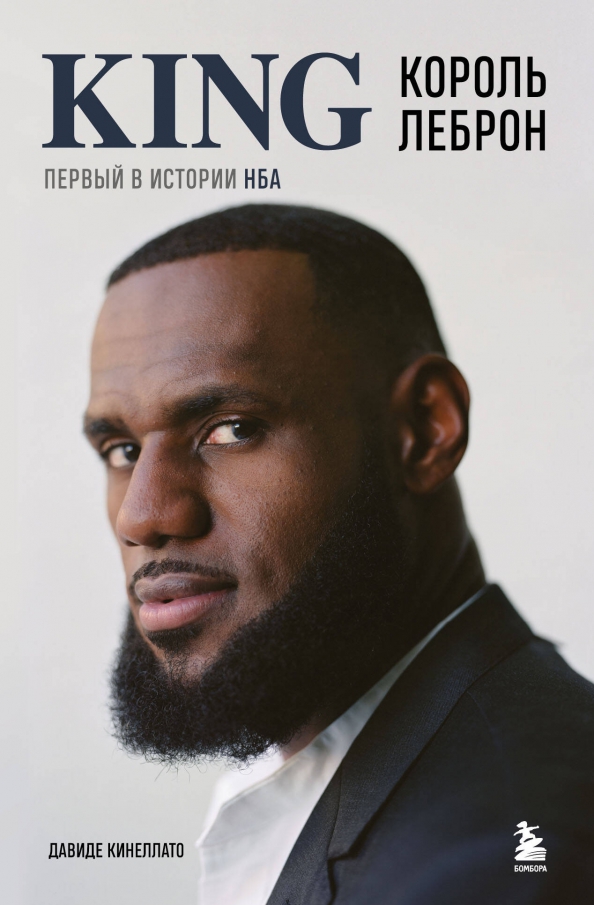 Книга Давиде Кинеллато Король Леброн. Первый в истории НБА
