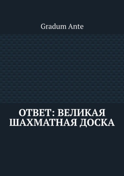 Книга Gradum Ante Ответ: Великая Шахматная Доска