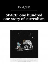 Книга Рим Дик Space: one hundred one story of surrealism