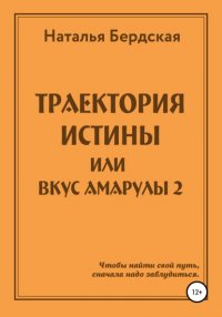 Книга Наталья Бердская Траектория истины, или Вкус Амарулы