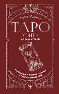 Книга Дара Манлер Таро Уэйта со всех сторон. Глубинное значение прямых и перевернутых карт