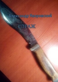 Книга Александр Яворовский Страж