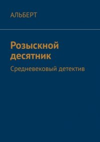Книга АЛЬБЕРТ Розыскной десятник. Средневековый детектив