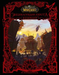 Книга Шон Коупленд World of Warcraft. Энциклопедия Азерота: Калимдор