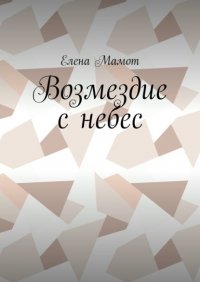 Книга Елена Мамот Возмездие с небес