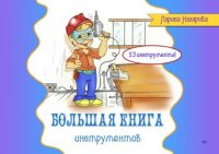Книга Лариса Назарова Большая книга инструментов