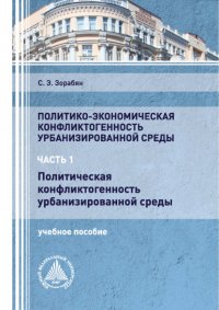 Книга С. Э. Зорабян Политико-экономическая конфликтогенность урбанизированной среды. Часть 1. Политическая конфликтогенность урбанизированной среды