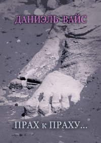 Книга Даниэль Вайс Прах к Праху…