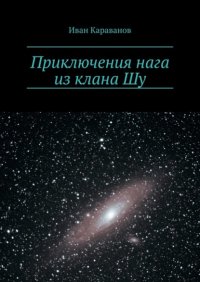 Книга Иван Караванов Приключения нага из клана Шу