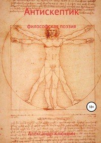 Книга Александр Сергеевич Клюквин Антискептик