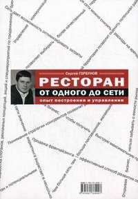 Книга Сергей Горбунов Ресторан: от одного до сети. Опыт построения и управления
