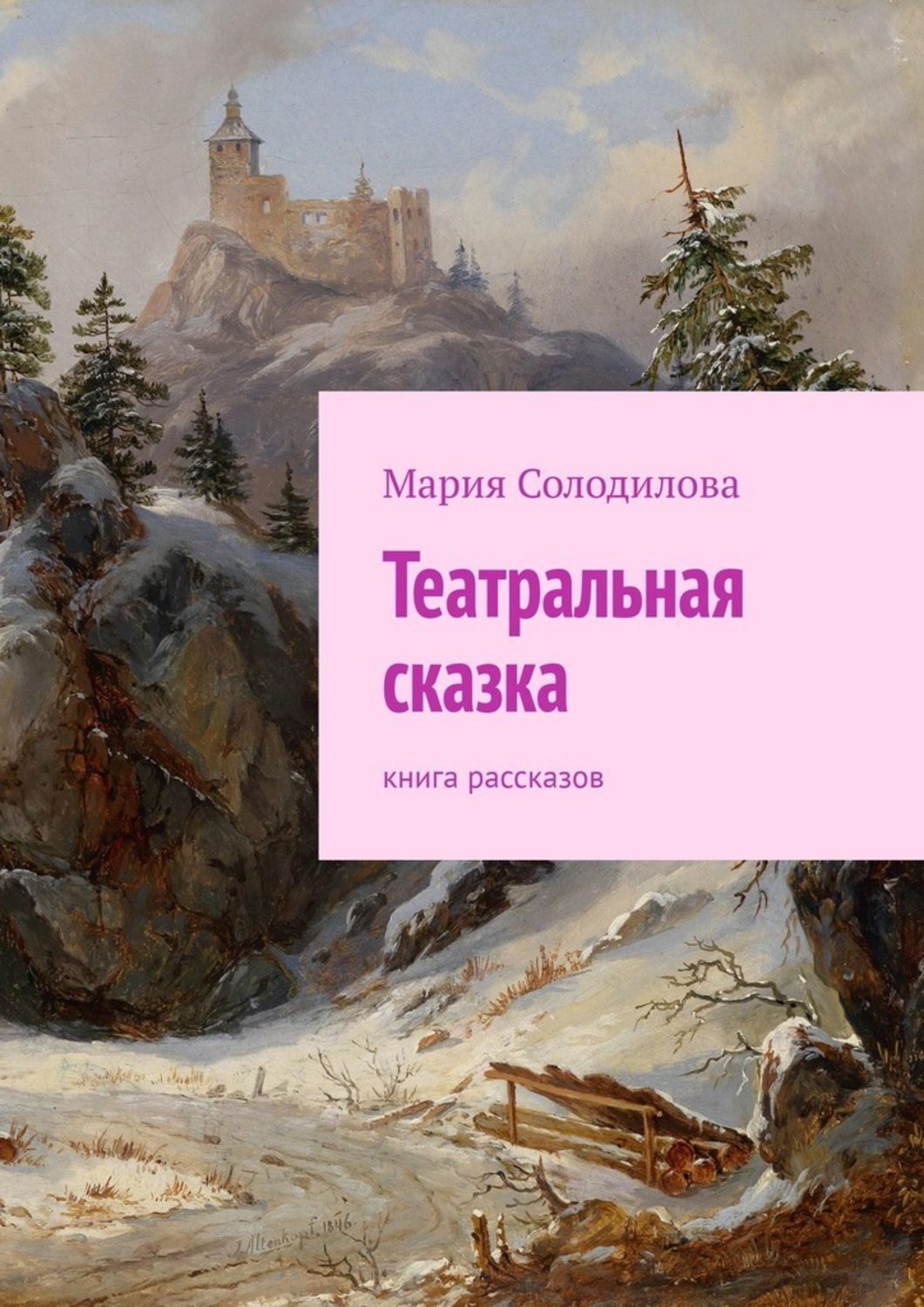 Книга Мария Солодилова Театральная сказка. Книга рассказов